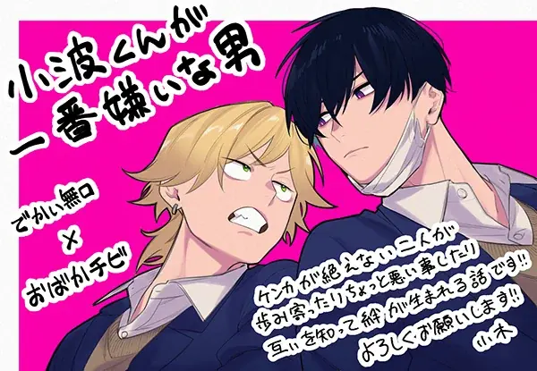 【本日発売】でかい無口×おばかチビ　クセになるアオハルラブコメ!!　BLコミックス『小波くんが一番嫌いな男』│大洋図書 画像 6
