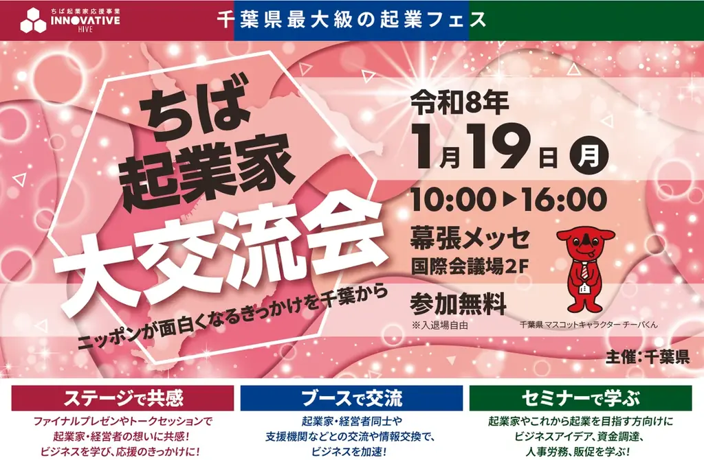 1月19日開催　ちば起業家大交流会 in 幕張メッセ