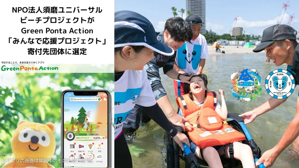 Green Ponta Action「みんなで応援プロジェクト」寄付先団体に選定 画像 1