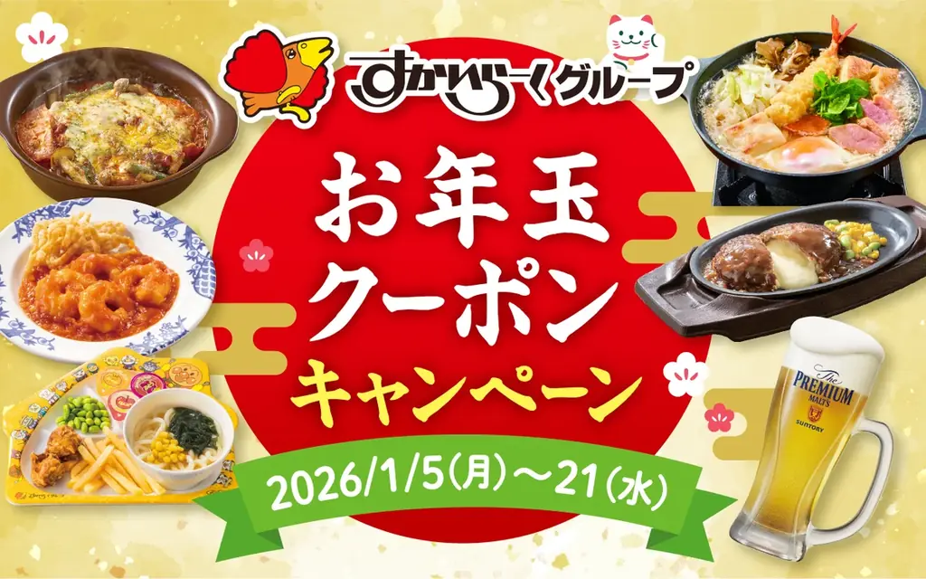 新春お年玉クーポン