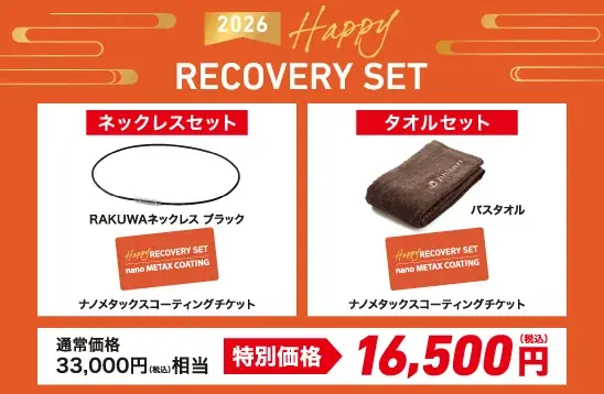 ハッピーリカバリーセット