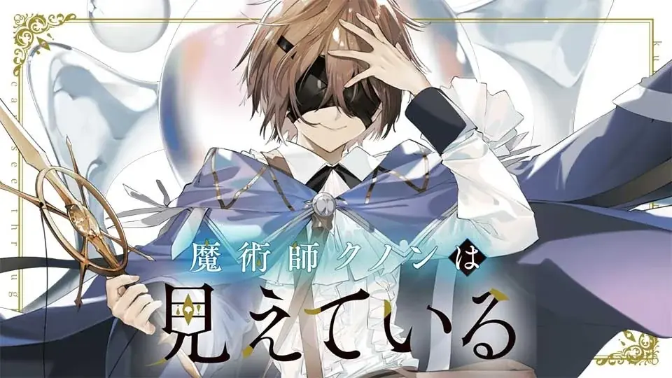 2026年冬アニメ作品が「カドコミ」で最大5巻分無料！『魔術師クノンは見えている』など、10作品の無料話増量フェア開催 画像 2