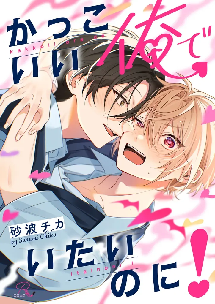 すれ違うサキュバスラブコメディBL『かっこいい俺でいたいのに！』1月5日～、公式ネップリで生写真風プリントなどを期間限定販売！ 画像 2