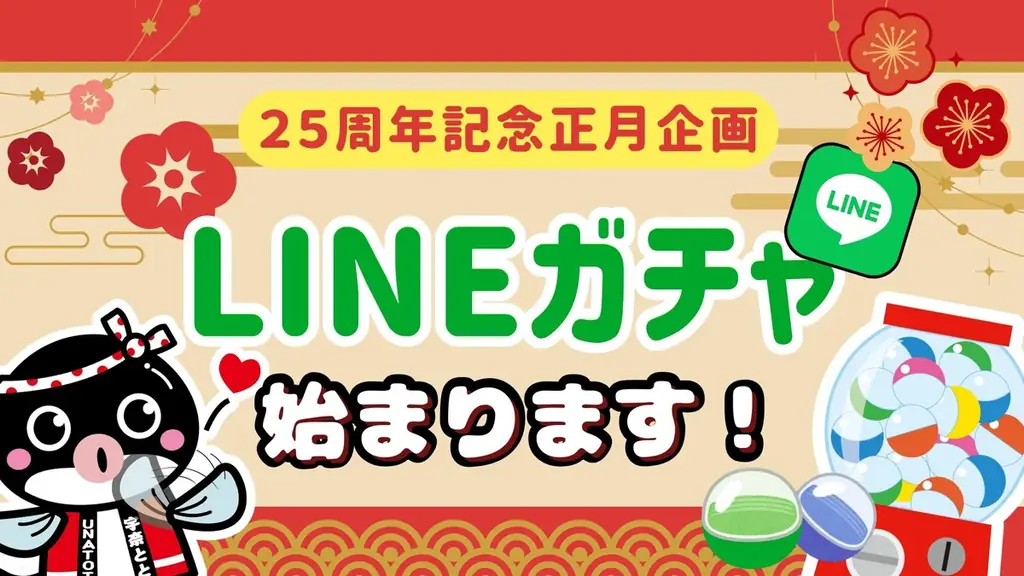 宇奈とと25周年のお年玉企画！うな丼ダブルやオリジナル「とと子」グッズが当たるLINEガチャを実施 画像 1