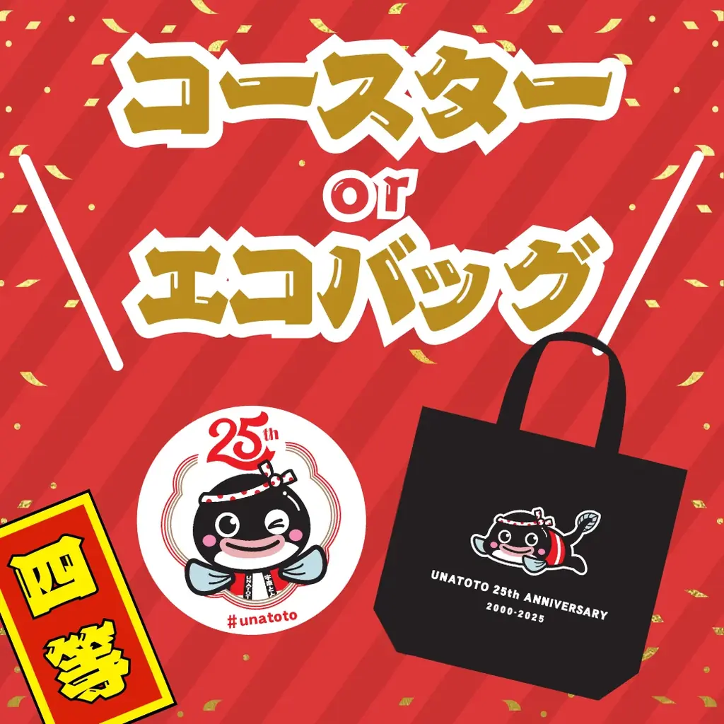 宇奈とと25周年のお年玉企画！うな丼ダブルやオリジナル「とと子」グッズが当たるLINEガチャを実施 画像 5