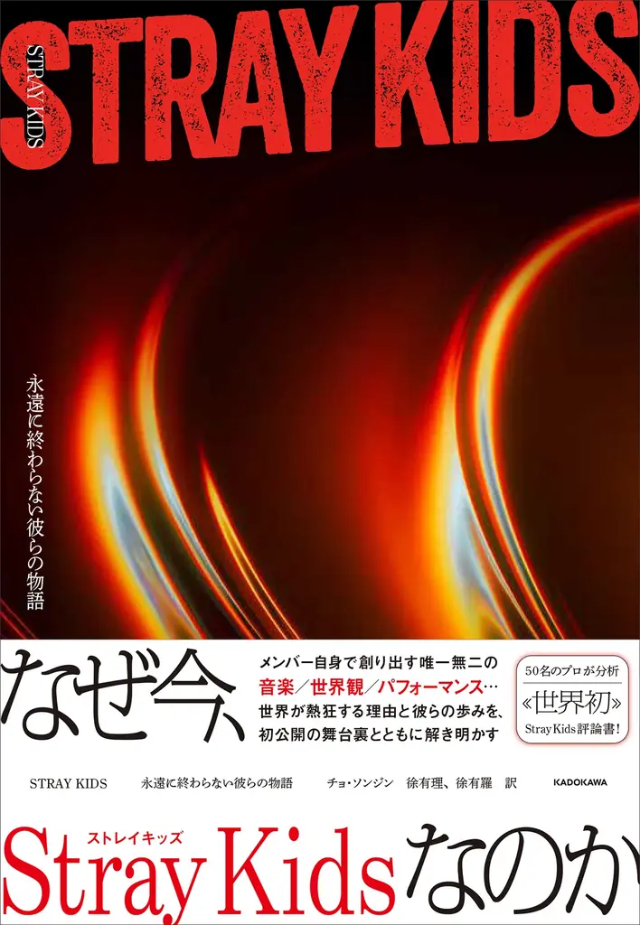 2月16日発売：ストレイキッズ音楽を解く評論書