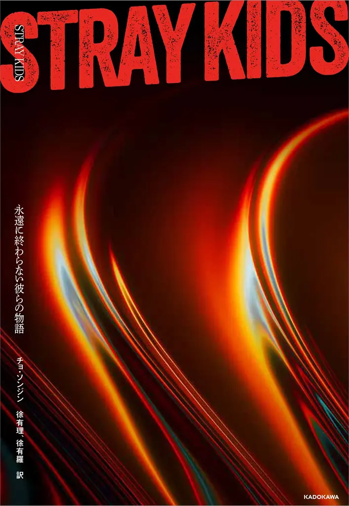 Stray Kidsを解き明かす、世界初の評論書『STRAYKIDS　永遠に終わらない彼らの物語』2026年2月16日（月）発売決定 画像 2