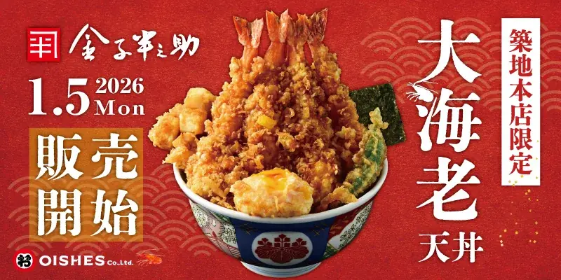 築地本店限定で登場　大海老天丼＆平日限定築地上天丼
