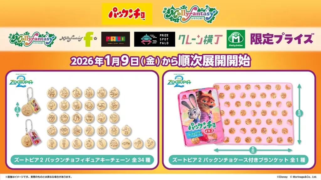 1/9開始 ズートピア2パックンチョ景品全35種