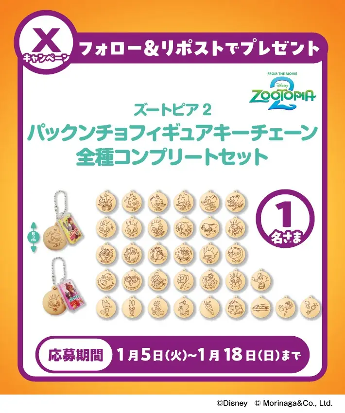 ディズニー映画「ズートピア２」デザインの『パックンチョ』パッケージを再現した「ブランケット」と「フィギュアチェーン」がプライズに登場！ １月９日（金）よりモーリーファンタジー・PALOにて展開開始 画像 5