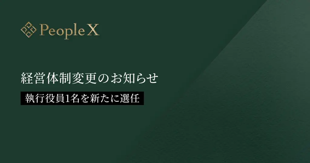 PeopleX、経営体制変更のお知らせ 画像 1