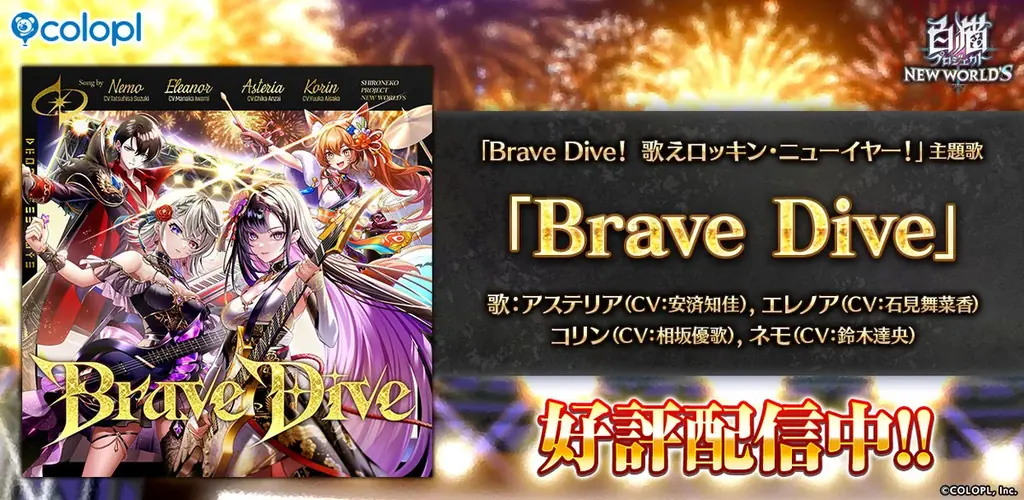 Brave Dive配信開始