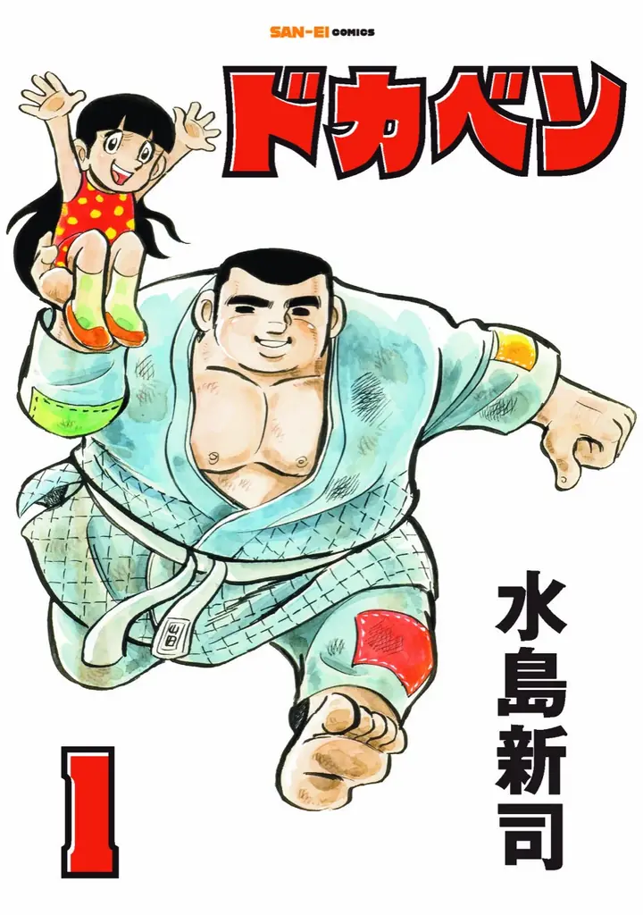 ドカベン復刻刊行