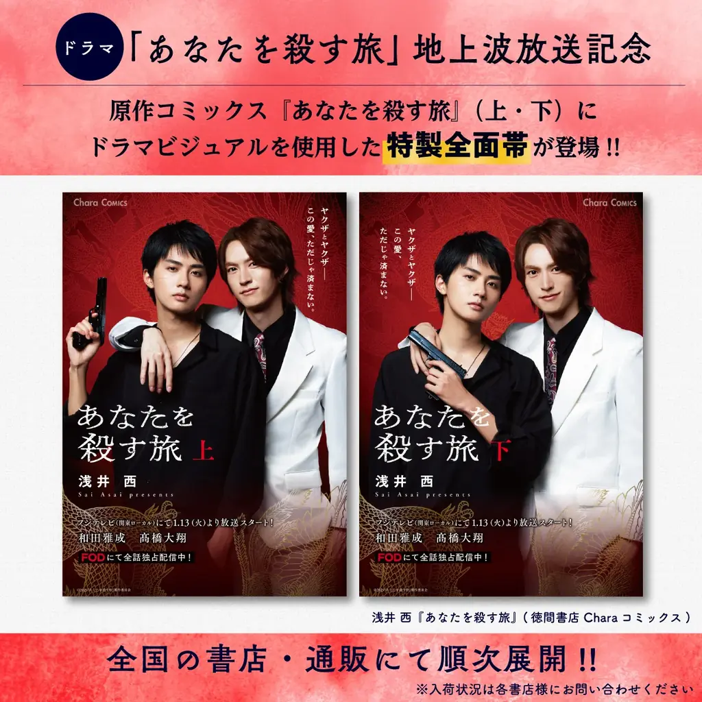 FODオリジナルランキング配信開始から８週連続第１位！話題の大ヒットBLドラマ「あなたを殺す旅」公式ビジュアルブック2月25日(水) 発売決定!! 画像 2