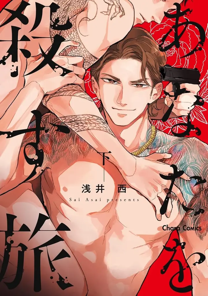 FODオリジナルランキング配信開始から８週連続第１位！話題の大ヒットBLドラマ「あなたを殺す旅」公式ビジュアルブック2月25日(水) 発売決定!! 画像 4