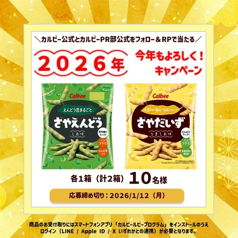 カルビー新年キャンペーン