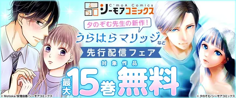 『うらはらマリッジ』コミックシーモアで独占先行配信開始