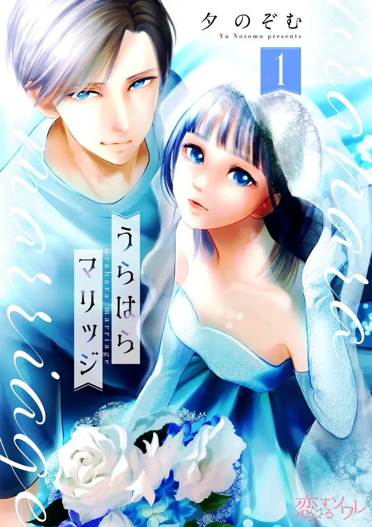 人気作家への登竜門「コミックシーモア毎月マンガ賞」から約2年半ぶりの金賞作品が誕生！！『うらはらマリッジ』の独占先行配信開始 画像 2