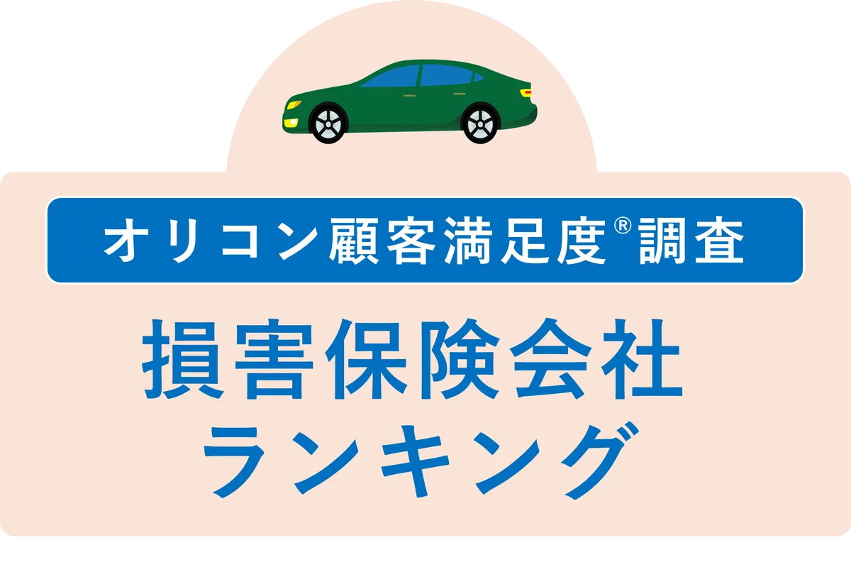 満足度の高い “損害保険会社”ランキング『自動車保険 ダイレクト型』『火災保険』で【ソニー損害保険】が総合2冠を獲得（オリコン顧客満足度®調査） 画像 1