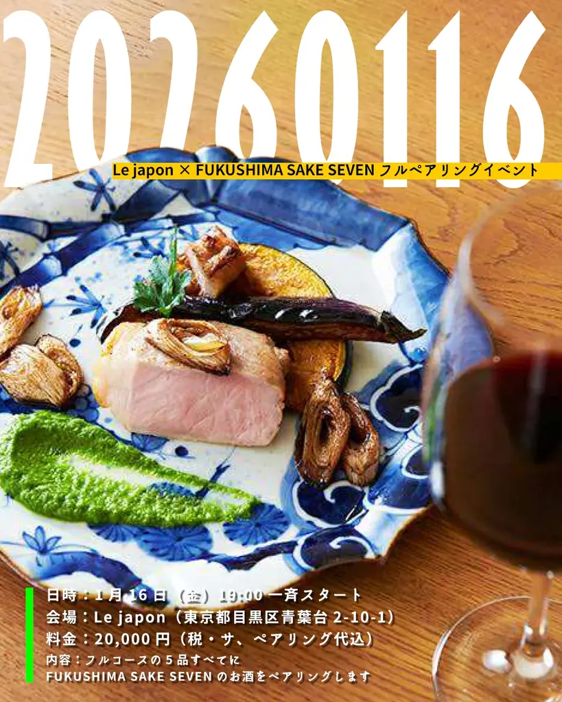 福島の“いま”を映す酒と料理の共演。ミシュラン星付き店やゴ・エ・ミヨ掲載店など福島・東京・関西の15店で「FUKUSHIMA SAKE SEVEN」フェアが1月から本格的にスタート 画像 29