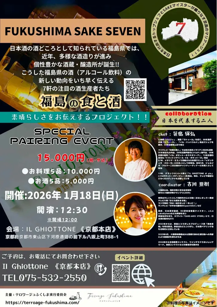 福島の“いま”を映す酒と料理の共演。ミシュラン星付き店やゴ・エ・ミヨ掲載店など福島・東京・関西の15店で「FUKUSHIMA SAKE SEVEN」フェアが1月から本格的にスタート 画像 30