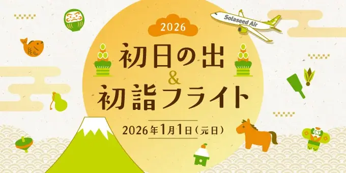 「九州・沖縄」にこだわった『初日の出＆初詣フライト2026』を実施 画像 2