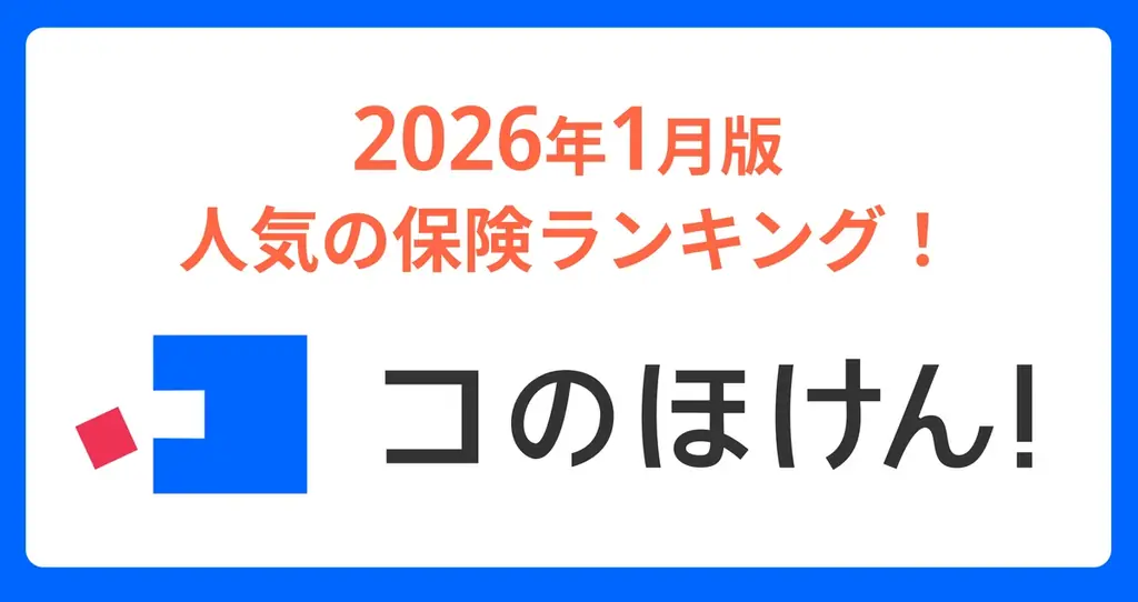 人気の保険ランキング
