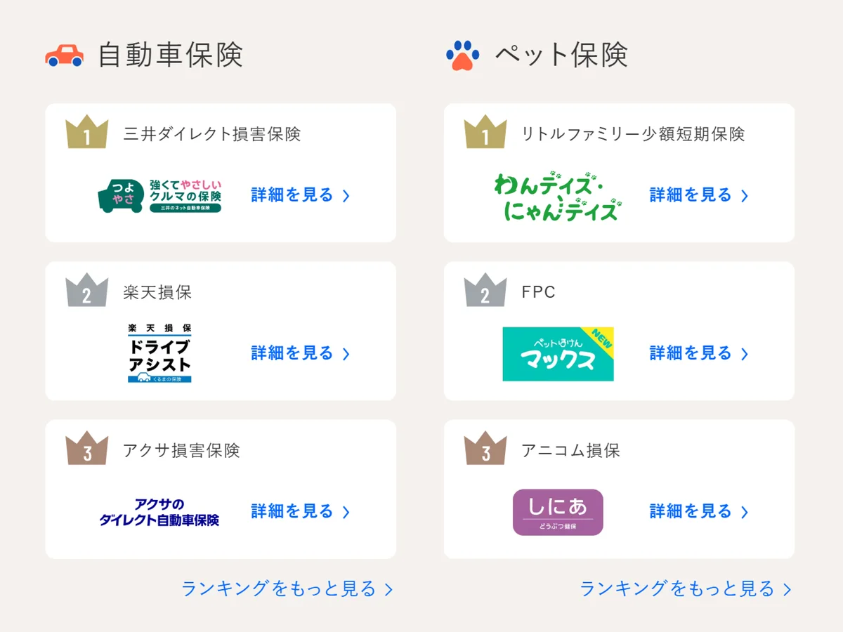 2026年1月版人気の保険ランキングを発表しました！| 保険の一括比較・見積もりサイト「コのほけん！」 画像 4
