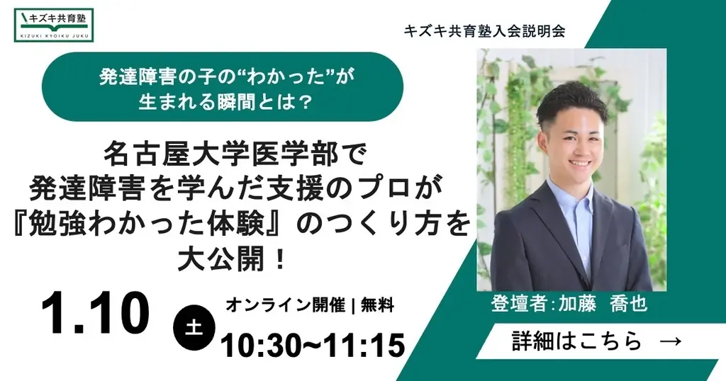 発達障害の子の“わかった！”が生まれる瞬間とは？ 名古屋大学医学部で発達障害を学んだ支援のプロが、『勉強わかった体験』のつくり方を大公開！【2026/1/10無料オンラインイベント】 画像 1