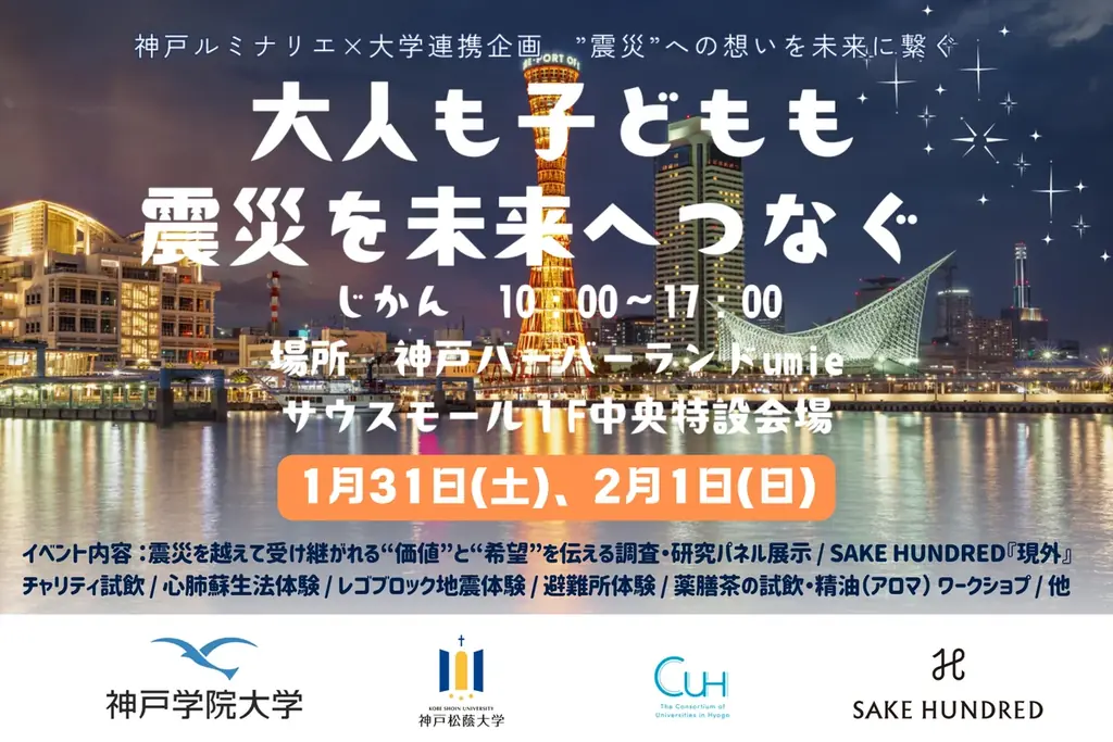 1/31開催｜神戸Umieで震災を学ぶ防災チャリティ