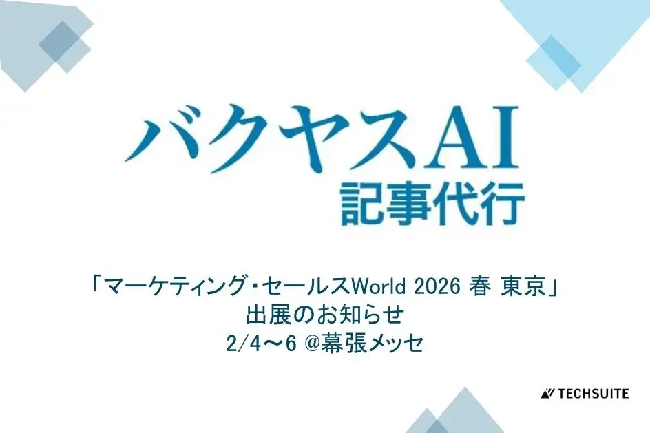 TechSuite株式会社は、2月4日から幕張メッセで開催の「マーケティング・セールスWorld 2026 春 東京」に出展し、SEO記事執筆サービス「バクヤスAI 記事代行」をご紹介します。 画像 1