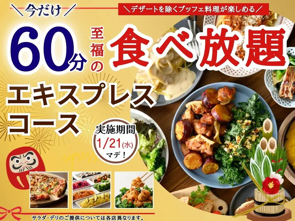 1/8〜1/21限定　エキスプレス60分食べ放題