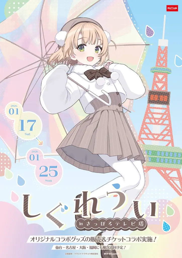 『しぐれうい』と『さっぽろテレビ塔』のコラボイベント開催決定！ 画像 1