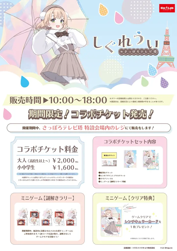 『しぐれうい』と『さっぽろテレビ塔』のコラボイベント開催決定！ 画像 2