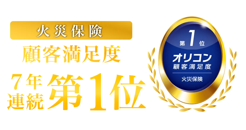 2026年 オリコン顧客満足度®調査「火災保険」で総合第1位 画像 1