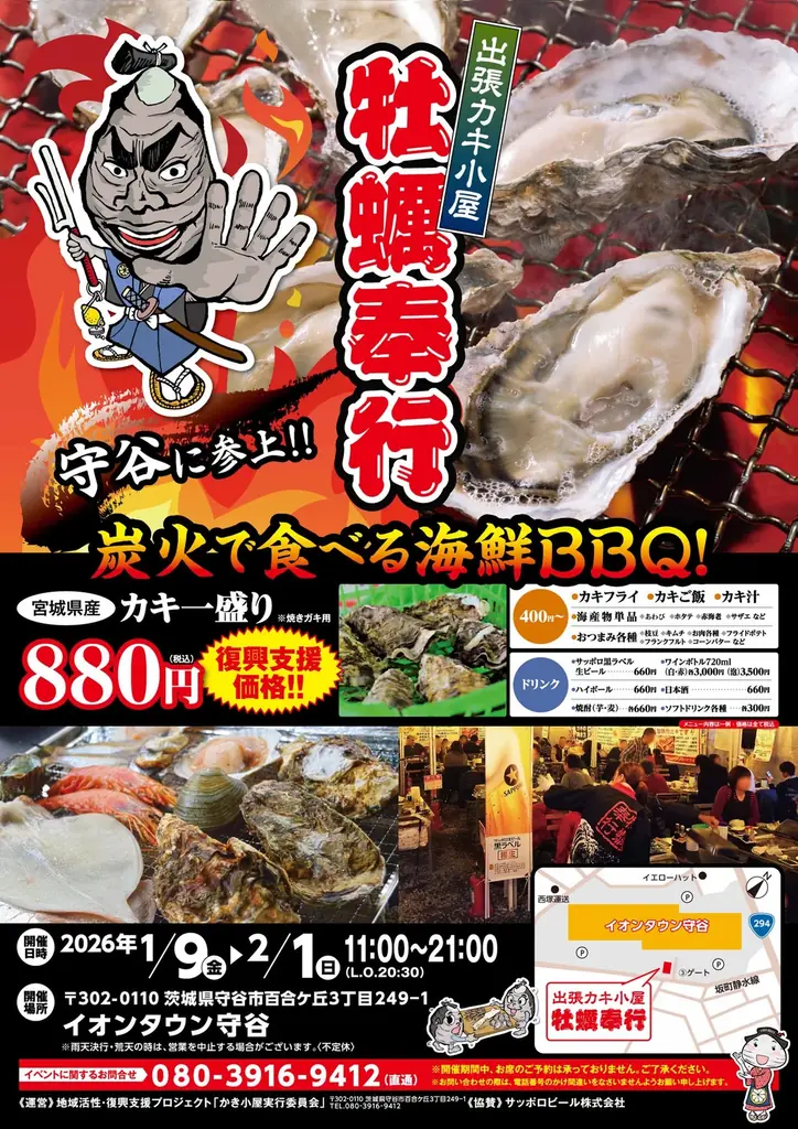 牡蠣奉行 in 守谷