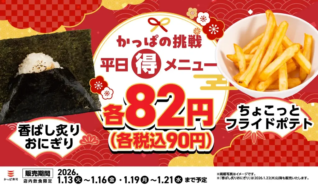 1月13日開始 かっぱ寿司平日限定90円メニュー