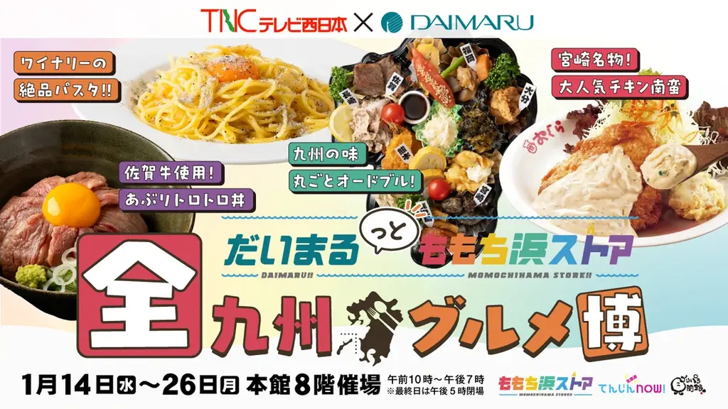 全九州グルメ博