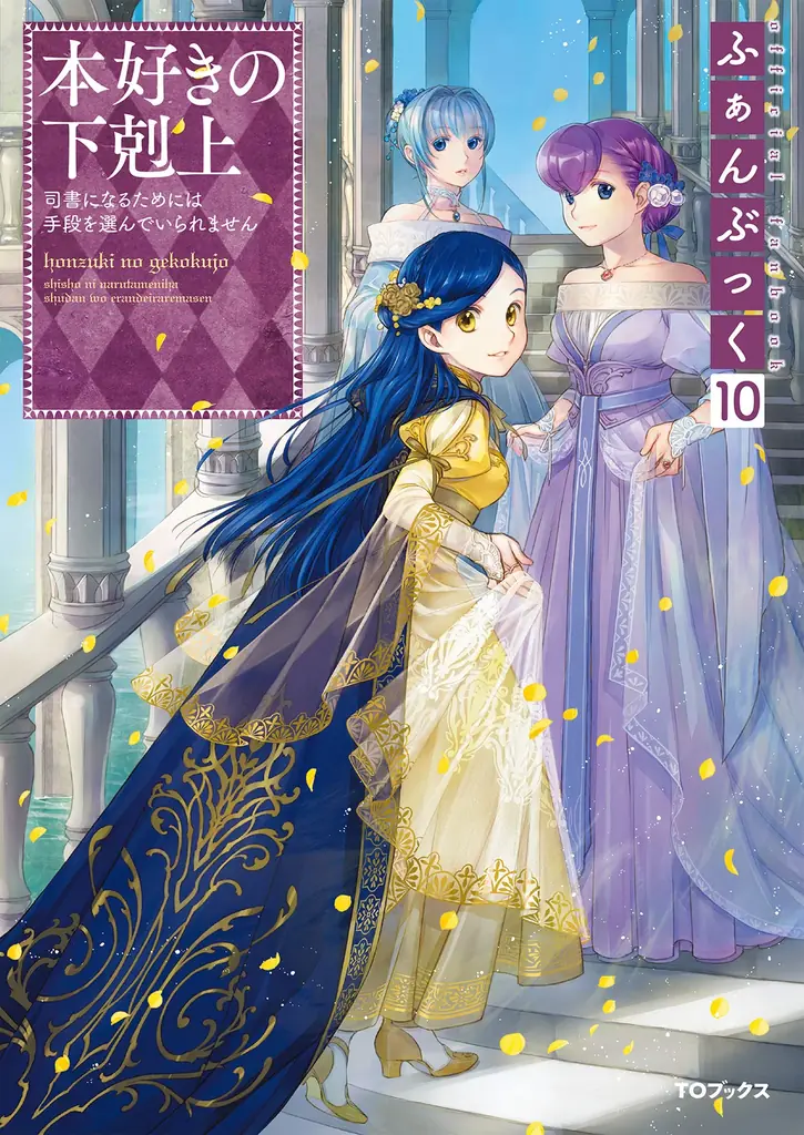 『本好きの下剋上シリーズ』読売新聞（全国同日）に全15段モノクロの広告を出稿いたしました。【1/1(木・祝)全国同日】 画像 3