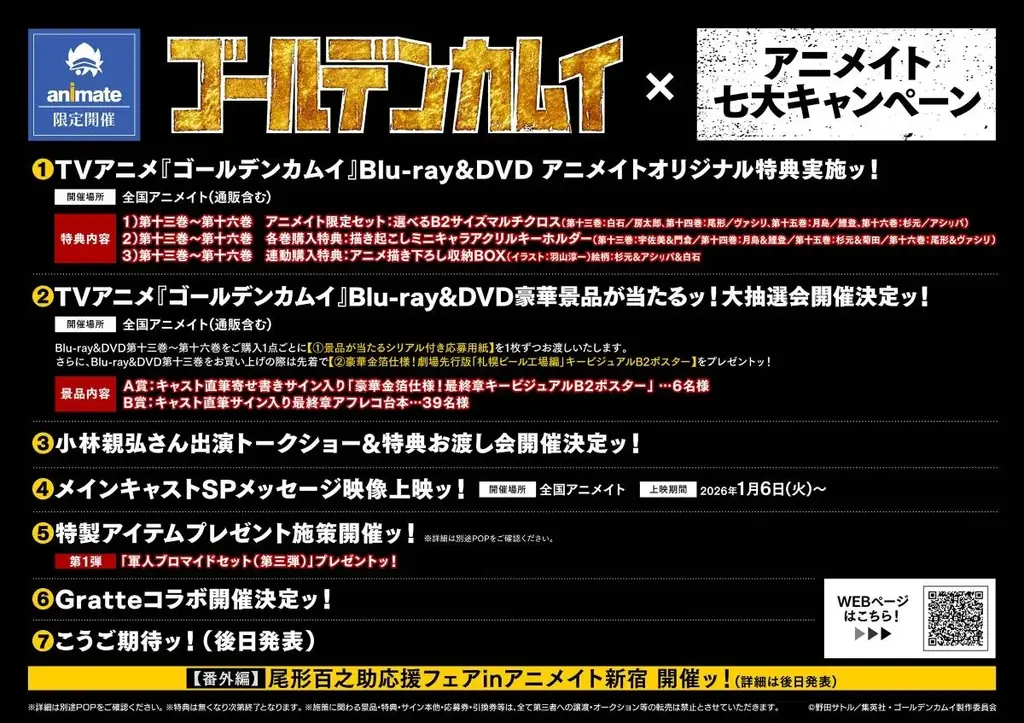 TVアニメ『ゴールデンカムイ』最終章放送記念！ 「大抽選会」や「トークショー」など七つのキャンペーンを大展開ッ!! ファン必携のアニメイト限定特典や豪華景品を手に入れようッ！ 画像 1