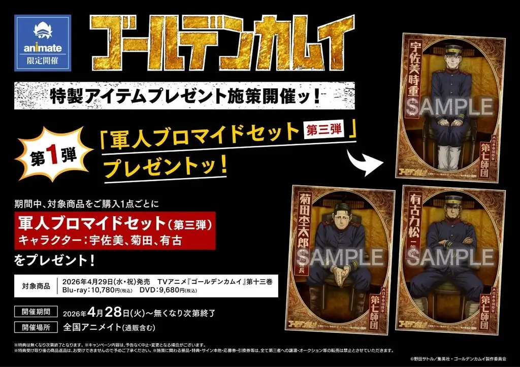 TVアニメ『ゴールデンカムイ』最終章放送記念！ 「大抽選会」や「トークショー」など七つのキャンペーンを大展開ッ!! ファン必携のアニメイト限定特典や豪華景品を手に入れようッ！ 画像 5