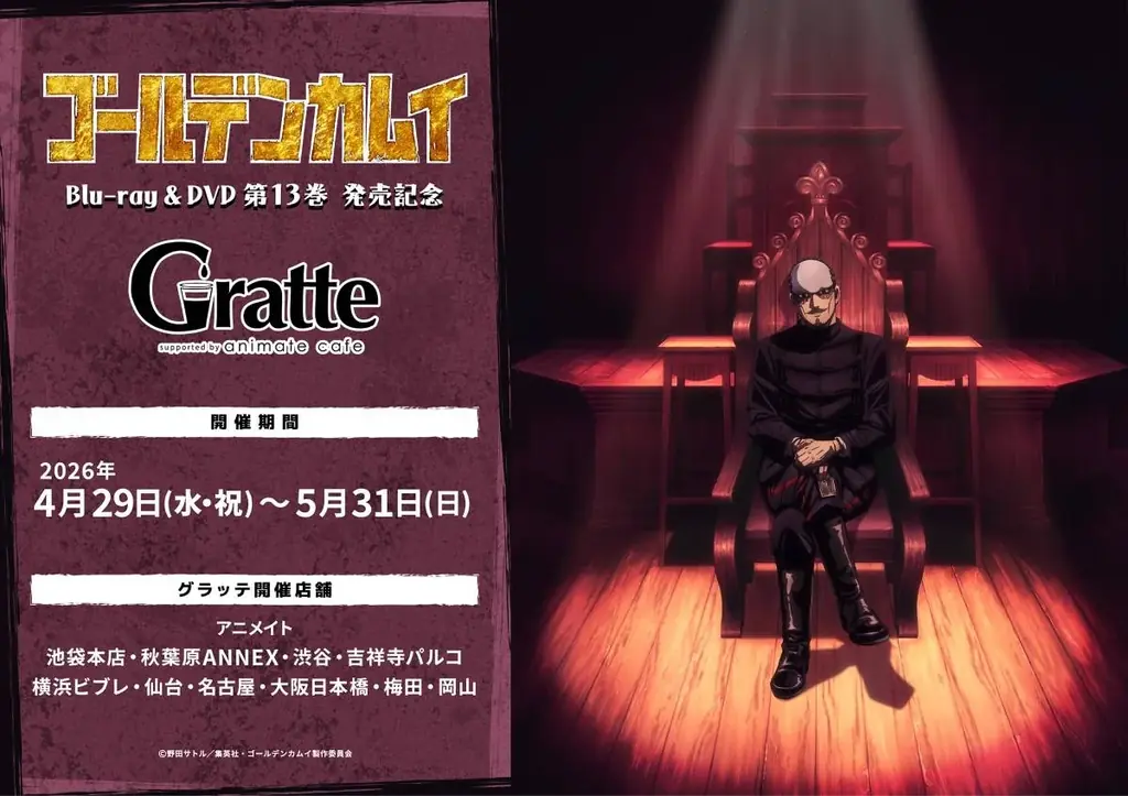 TVアニメ『ゴールデンカムイ』最終章放送記念！ 「大抽選会」や「トークショー」など七つのキャンペーンを大展開ッ!! ファン必携のアニメイト限定特典や豪華景品を手に入れようッ！ 画像 6