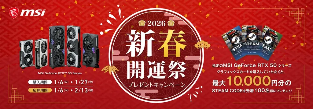 新春開運祭キャンペーン