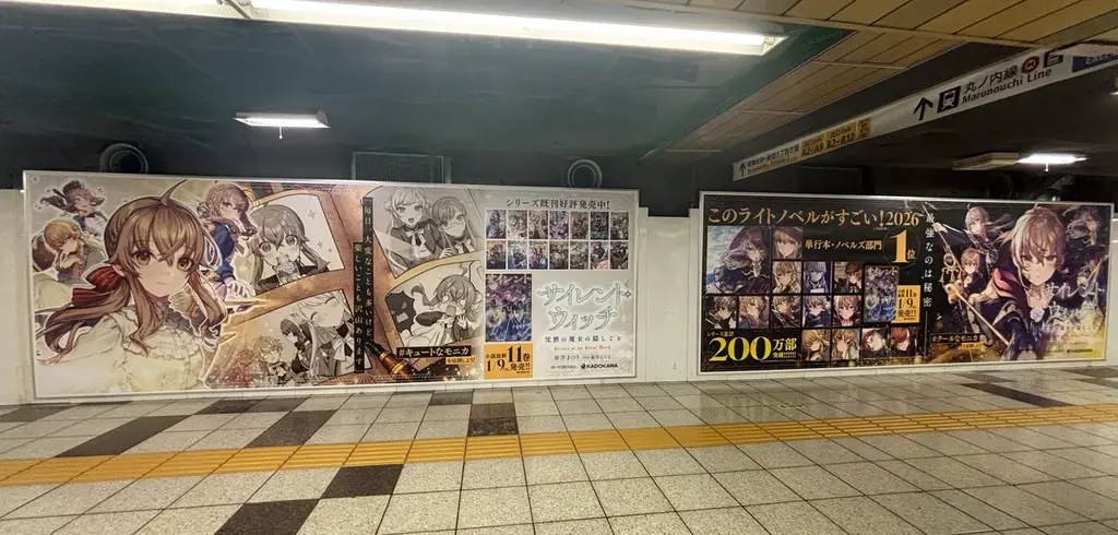 『サイレント・ウィッチ』最新11巻発売記念！「このライトノベルがすごい！2026」単行本・ノベルズ部門1位の本作、最新巻が1月9日（金）発売！ 新宿にて大型広告＆サイネージジャック展開開始!! 画像 2