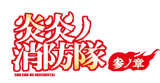 1月9日（金）より放送開始！『炎炎ノ消防隊 参ノ章』第2クールへ番組提供のお知らせ 画像 2