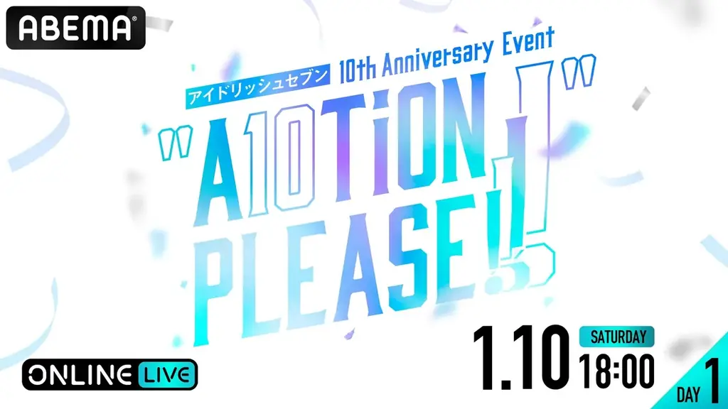 大人気メディアミックスプロジェクト『アイドリッシュセブン』の10周年記念イベント2DAYS＆アイドルたちのライブ全日程を「ABEMA PPV」にて生放送決定 画像 2