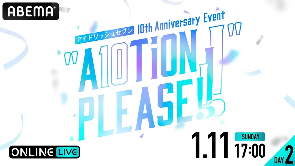 大人気メディアミックスプロジェクト『アイドリッシュセブン』の10周年記念イベント2DAYS＆アイドルたちのライブ全日程を「ABEMA PPV」にて生放送決定 画像 3