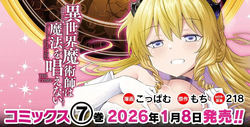 コミックス累計28万部突破!!外道で非道なヤードによる“蹂躙”異世界ファンタジー『異世界魔術師は魔法を唱えない　THE COMIC』待望の第7巻が発売！ 画像 2