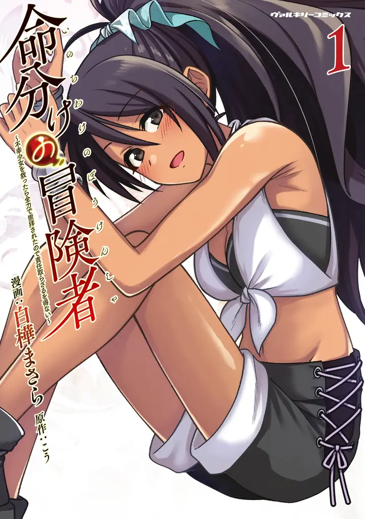 傷ついた少女たちを奇跡の力で救う冒険譚がついに開幕！『命分けの冒険者 ～不幸少女を救ったら全力で崇拝されたので責任取らざるを得ない～1』単行本第1巻待望の発売！ 画像 1