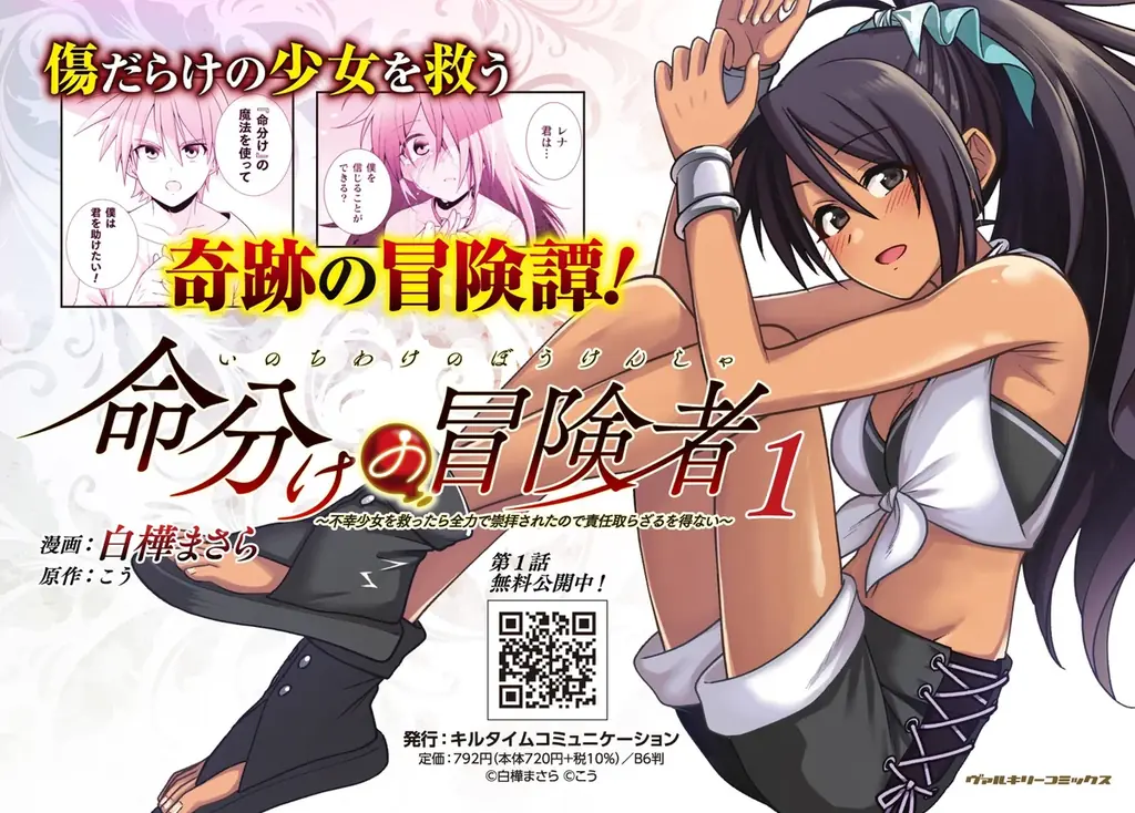 傷ついた少女たちを奇跡の力で救う冒険譚がついに開幕！『命分けの冒険者 ～不幸少女を救ったら全力で崇拝されたので責任取らざるを得ない～1』単行本第1巻待望の発売！ 画像 2